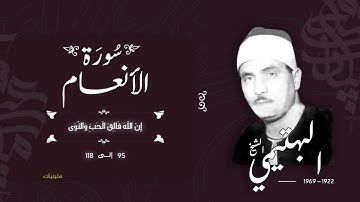 سورة الأنعام 95-118 | الشيخ كامل يوسف البهتيمي -رحمه الله- سُجلت في الستينيات بالإذاعة المصرية