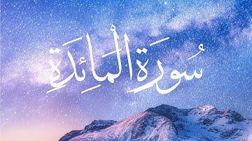 سورة المائدة كاملة  للقارئ الشيخ عبد الباسط عبد الصمد --- Surah Al Ma'idah