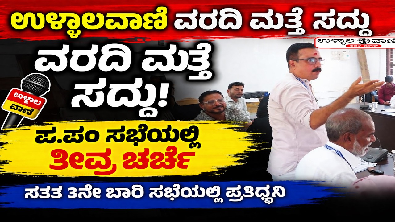 ಕೋಟೆಕಾರು: ಸತತ ಮೂರನೇ ಬಾರಿಗೆ ಉಳ್ಳಾಲವಾಣಿ ಪತ್ರಿಕಾ ವರದಿ ಪ್ರಸ್ತಾಪ