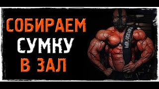 Что взять с собой в тренажерный зал