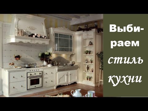 Выбираем стиль кухни