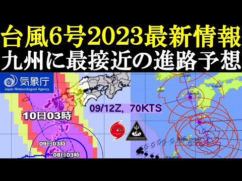 台風6号2023が九州へ最接近する進路予想と台風7号たまご候補の最新情報