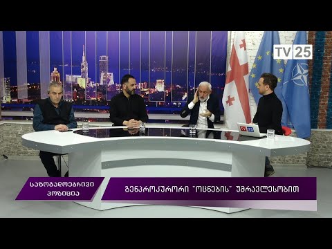 გენპროკურორი  „ოცნების“  უმრავლესობით