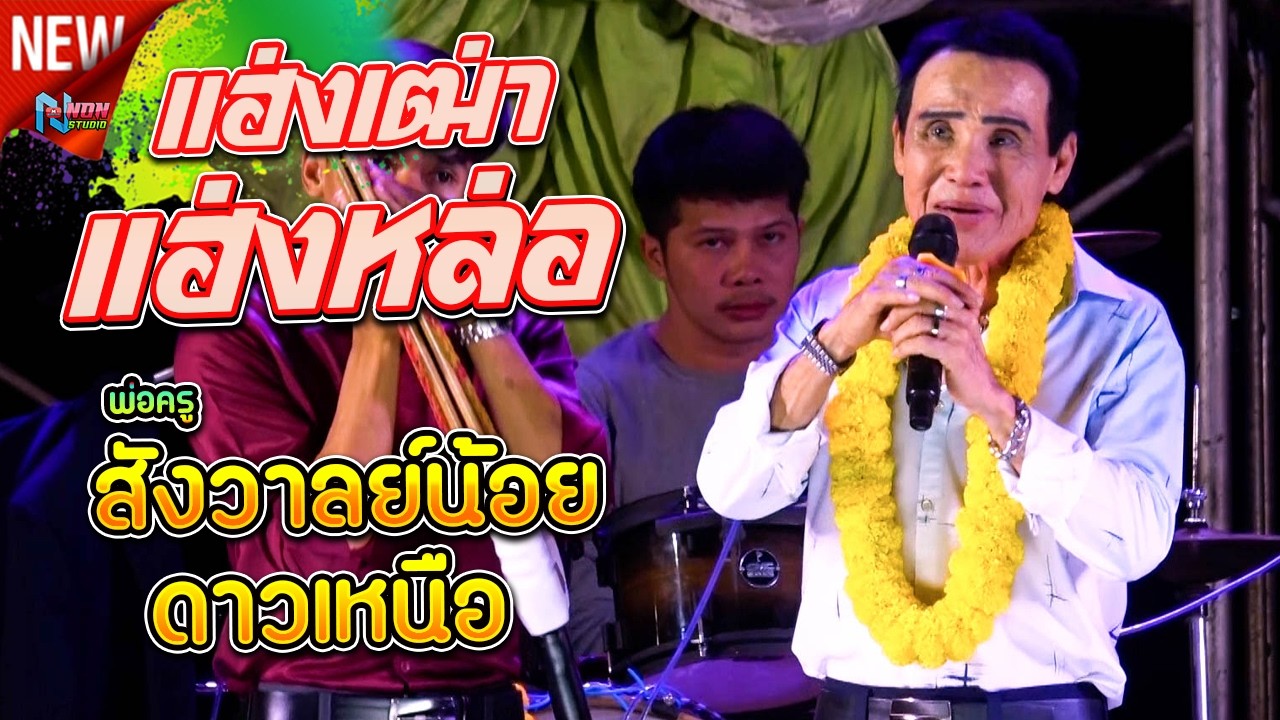 แฮ่งเฒ่าแฮ่งหล่อ # พ่อครูสังวาลย์น้อย ดาวเหนือ x บังอร เพชรหนองบัว @บ หนองคูไชย ต หนองแสง!จรัสซาวด์