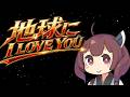 特装機兵ドルバック OP /WELCOME「地球にI LOVE YOU」を東北きりたんがうたってみた