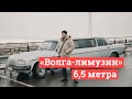 «Волга-лимузин» длиной 6,5 метра