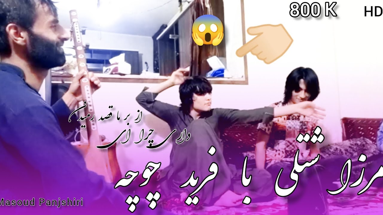 مرزا شتلی و فرید چوچه کاملا جدید / Merzai Shutoli Jadid