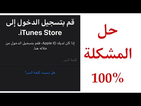 فيديو: كيفية تسجيل الدخول إلى iTunes: 13 خطوة (بالصور)