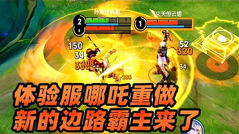 墨瑜：哪吒体验服小重做，全新的边路霸主，真实护盾有点赖皮 - 天天要闻