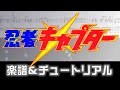 [楽譜] 忍者キャプターOP / 斗え忍者キャプター/Ninja Captor Opening theme