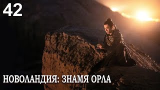 Новоландия: Знамя Орла 42 серия (русская озвучка), сериал, Китай 2019 год Novoland: Eagle Flag
