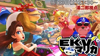 【配信】湯二郎視点　マリオカート８DX　EKVマリカ144回に参戦するにゃ（＃MK8D）