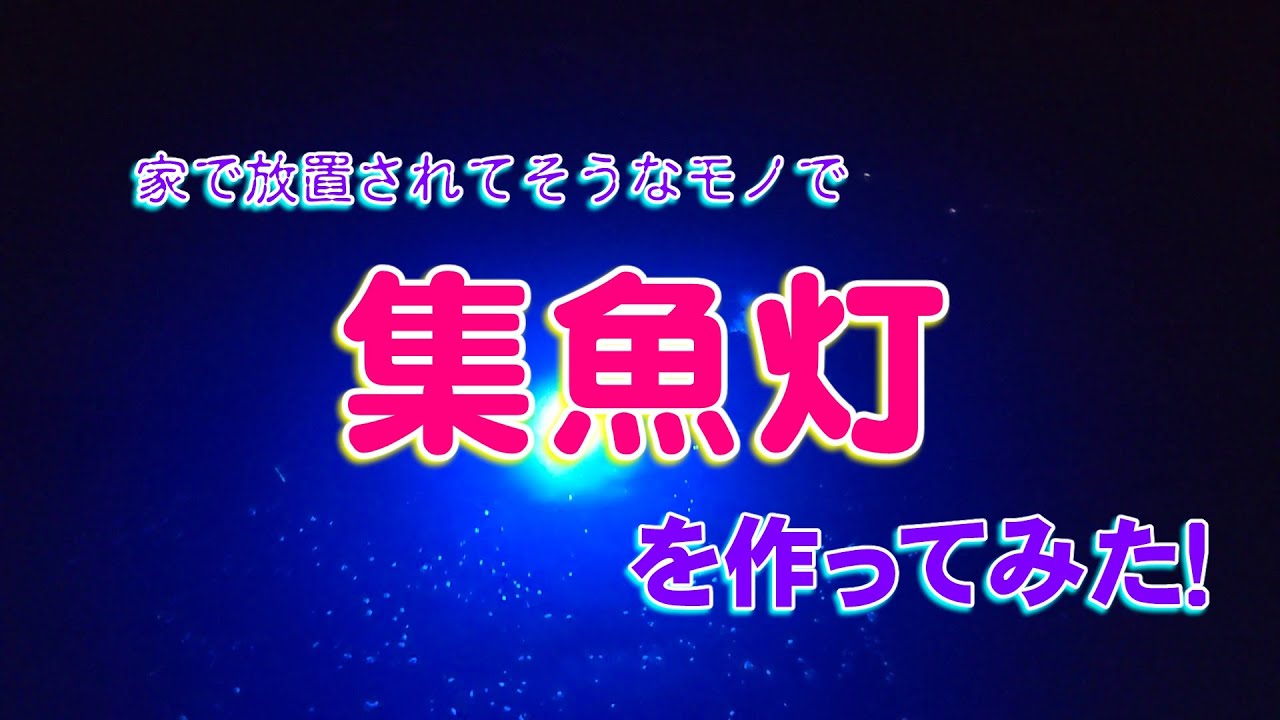 釣りDIY】家で放置されてそうなもので【集魚灯】を作ってみた - YouTube