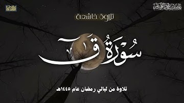 "يَومَ نَقولُ لِجَهَنَّمَ" هدوء وخشوع'' سورة ق كاملة, من ليالي رمضان ١٤٤٥هـ، د.عاصم بن محمد اللحيدان
