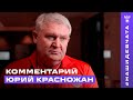 Юрий Красножан: &quot; Доволен тем, как сыграли против Белоруссии&quot;