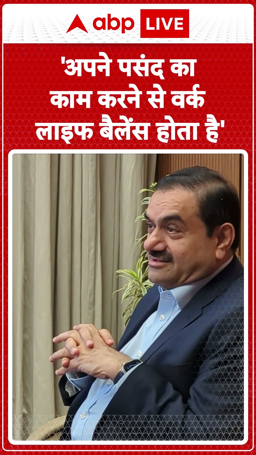 'अपने पसंद का काम करने  से वर्क लाइफ बैलेंस होता है' | Gautam Adani