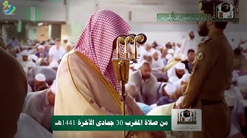 تلاوة رائعة للشيخ د. ماهر المعيقلي || صلاة المغرب ٣٠ جمادى الأخره ١٤٤١ھ