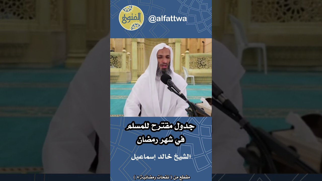 جدول مقترح للمسلم في شهر رمضان | الشيخ خالد إسماعيل