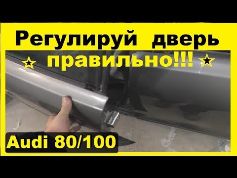 Ауди 80/100-Как правильно отрегулировать дверь,чтоб мягко и плотно закрывалась