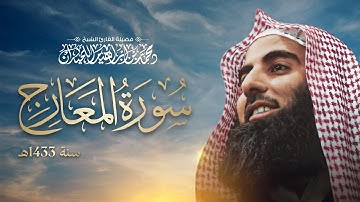 الشيخ محمد اللحيدان سورة المعارج 1433 