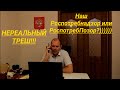 ТРЕШ Звонок в Роспотребнадзор как общаются с гражданами юрист Вадим Видякин