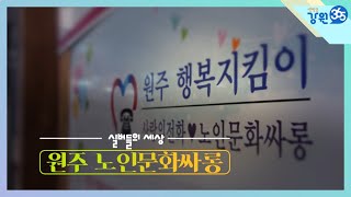 [강원365] 실버들의 세상 원주 노인문화싸롱