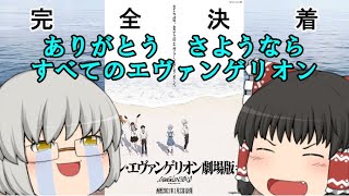 ゆっくり映画レビュー#104『シン・エヴァンゲリオン劇場版:||』