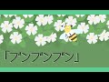 ブンブンブン【童謡・唱歌】アニメーション/bunbunbun_Japanese song