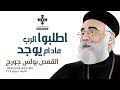 اطلبوا الرب مادام يوجد ابونا بولس جورج عظة اجتماع الراعي الصالح الاربعاء 5 يونيو 2024 اطلبوا الرب مادام يوجد ابونا بولس جورج عظة اجتماع الراعي الصالح الاربعاء 5 يونيو 2024