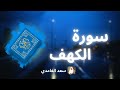 سورة الكهف مكررة القارئ سعد الغامدي
