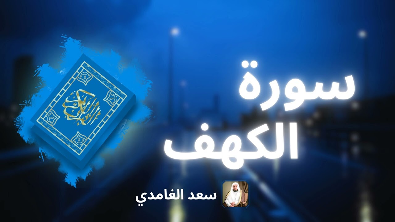 سورة الكهف مكررة القارئ سعد الغامدي