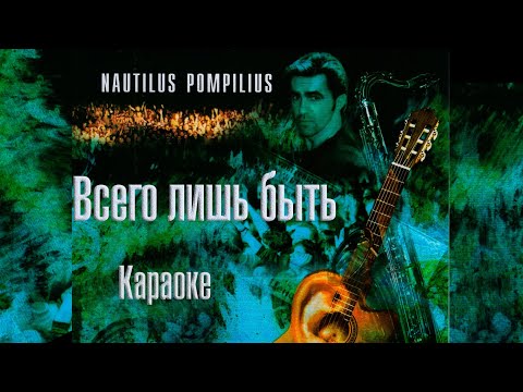 Nautilus Pompilius - Всего лишь быть (Караоке)