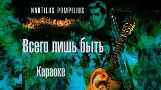 Nautilus Pompilius - Всего лишь быть (Караоке)