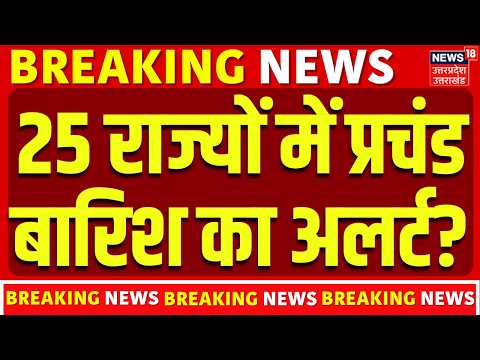 Weather Update: 25 राज्यों में प्रचंड बारिश का अलर्ट? | Rain Alert | Top News |