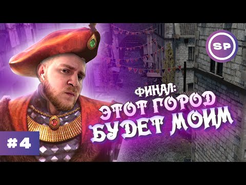 Видео: Ну что, станем лендлордом? || СТРИМ #4 || The Guild 3