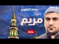 صلاة التراويح سورة مريم صراط الله رؤفي|Таравих Намаз  Сура Марьям Сиратуллох Раупов