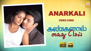 Anarkali - HD Video Song | Kangalal Kaidhu Sei | Priyamani | A.R. Rahman | Bharathiraja | Ayngaran