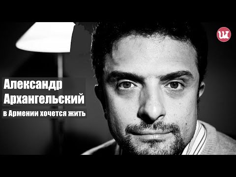 Александр Архангельский: в Армении хочется жить!