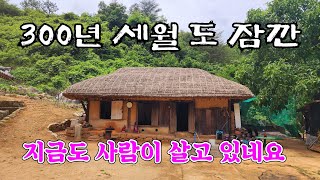 300 년도 더된 옛날 초가집에 지금도 사람들은 살고 계시네요  mountain village Korea 🇰🇷 ♥️