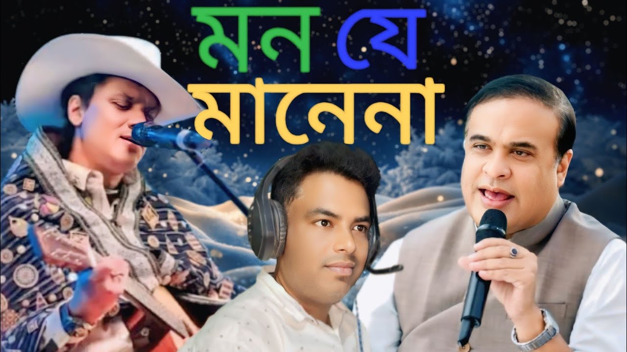 মন যে মানেনা ।। Monje manena,🥀🥀by Hafijor Rahman 