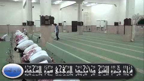 قراءة مميزة للشيخ د\محمد البرهجي سورة السجدة 7\11\1434