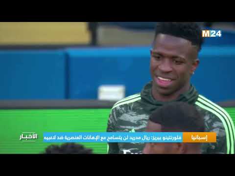 فلورنتينو بيريز ريال مدريد لن يتسامح مع الإهانات العنصرية ضد لاعبيه