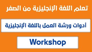 أدوات ورشة العمل باللغة الإنجليزية مترجمة للعربية|تعلم اللغة الإنجليزية من الصفر