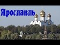 Ярославль. Город Ярославль. Клип о городе