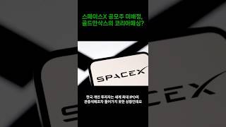스페이스X 공모주 미배정, 골드만삭스의 코리아패싱?