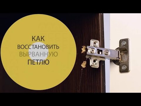 Как отремонтировать  петли дверцы шкафа из ДСП, если шурупы перестали держать (стали прокручиваться)