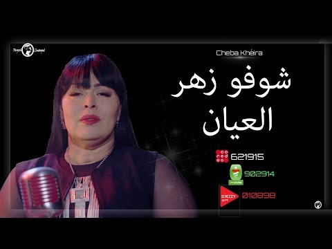 Cheba Kheira 2018 | Chouf el Zhar el ayane - شوفو زهر العيان | Edition Nabilophone