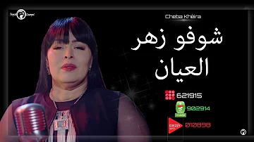 Cheba Kheira 2018 | Chouf el Zhar el ayane - شوفو زهر العيان | Edition Nabilophone
