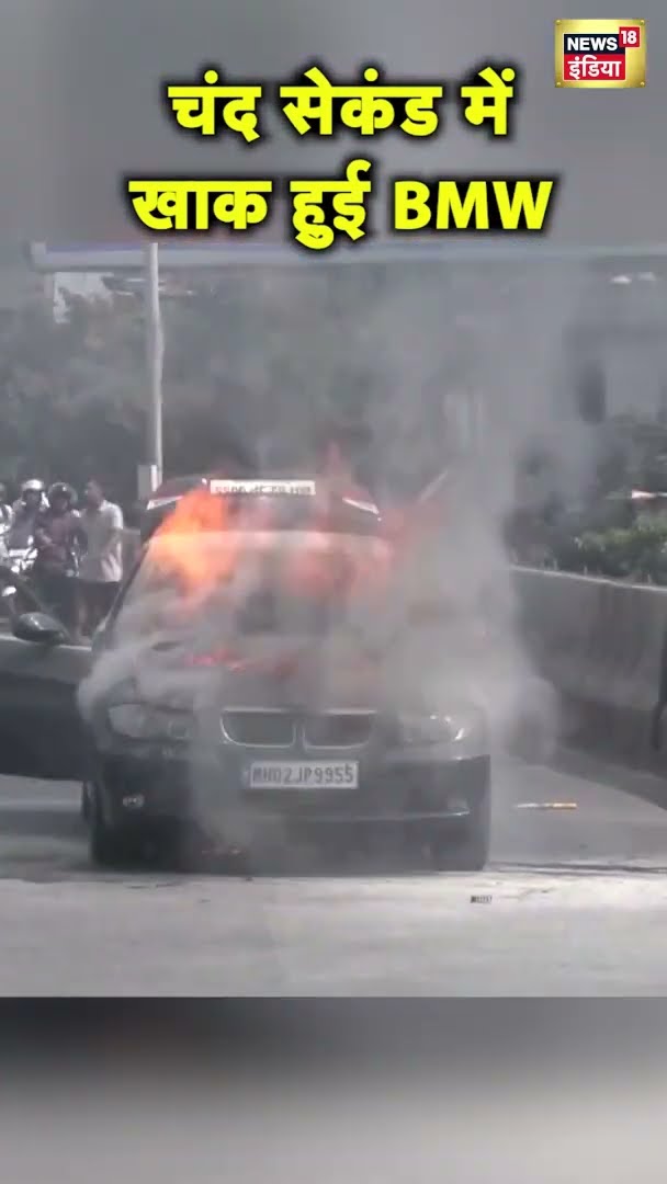 मुंबई में ब्रिज के बीचों-बीच धू-धूकर जली BMW कार, वीडियो वायरल | #Shorts | Mumbai News