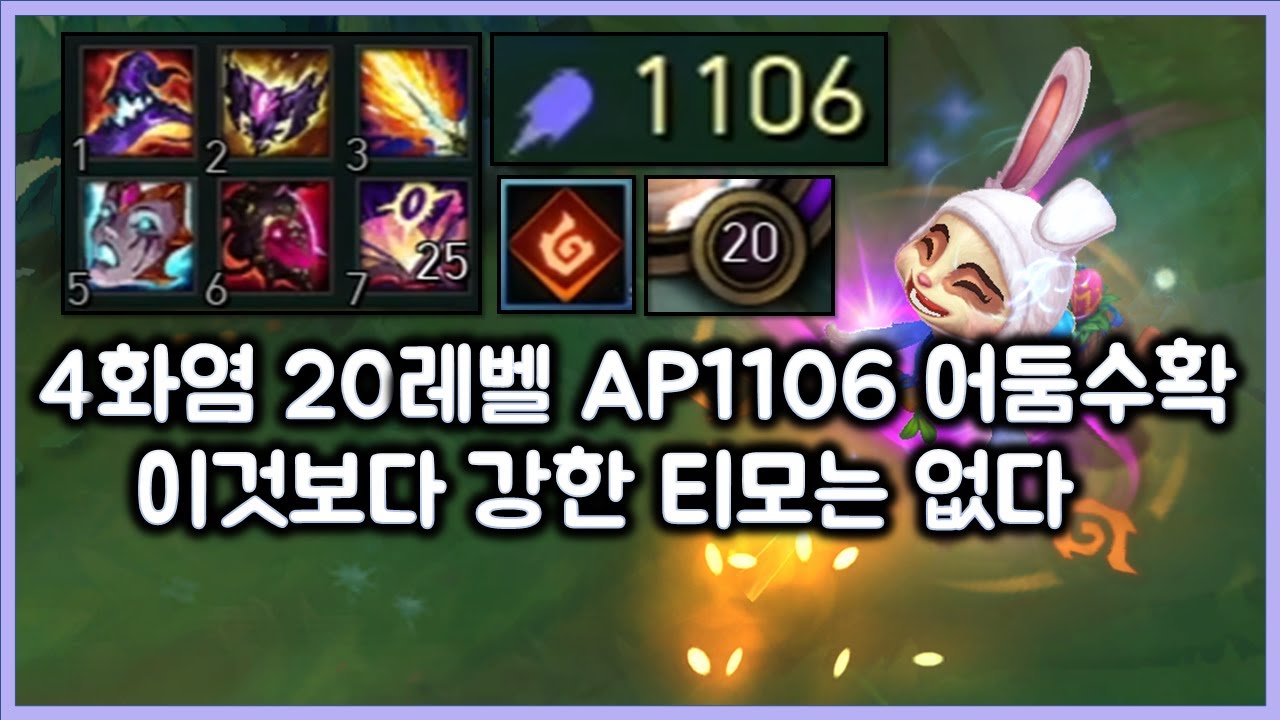 4화염 20레벨 AP1106 어둠수확 극딜티모. 협곡에서 이것보다 강한 티모는 없다. 툭툭 건들면 다 죽음. 티모 VS 케일(TeeMo vs Kayle)